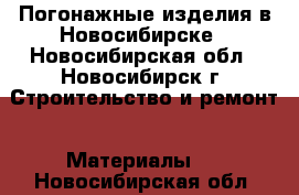 Погонажные изделия в Новосибирске - Новосибирская обл., Новосибирск г. Строительство и ремонт » Материалы   . Новосибирская обл.